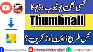 How to download thumbnail of any YouTube videos||HD Thumbnail Download||With Urdu English Subtitles