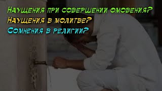 Как избавиться от наущений шайтана (Васвас)? Шейх Халид аль-Фулейдж