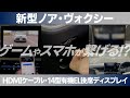 【ノア・ヴォクシー】HDMIケーブル接続・14型有機EL後席ディスプレイ【千葉トヨペット】