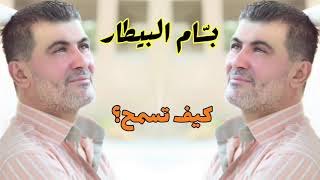 بسام البيطار - كيف تسمح - Bassam Al Bitar - Kef Tesmah