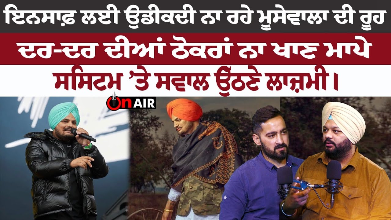 ਇਨਸਾਫ਼ ਲਈ ਉਡੀਕਦੀ ਨਾ ਰਹੇ ਮੂਸੇਵਾਲਾ ਦੀ ਰੂਹ, ਦਰ-ਦਰ ਦੀਆਂ ਠੋਕਰਾਂ ਨਾ ਖਾਣ ਮਾਪੇ,ਸਿਸਟਮ ’ਤੇ ਸਵਾਲ ਉੱਠਣੇ ਲਾਜ਼ਮੀ।