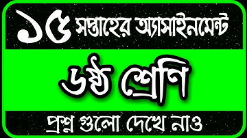 Class 6 Assignment 15th Week || Assignment Class 6 15th Week || Class 6 15th Week Assignment Answer