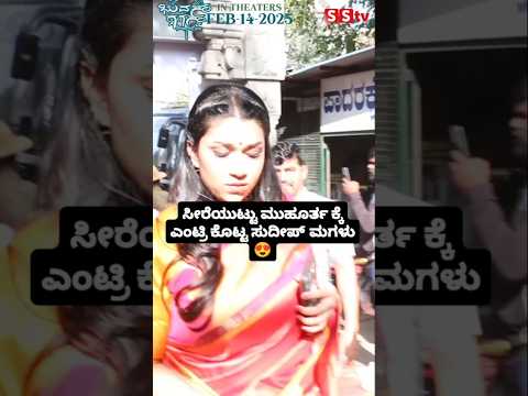 ಸೀರೆಯುಟ್ಟು ಮುಹೂರ್ತ ಕ್ಕೆ ಎಂಟ್ರಿ ಕೊಟ್ಟ ಸುದೀಪ್ ಮಗಳು😍#sstv#entertainment#sandalwood#kannadaactor#sudeep ಸೀರೆಯುಟ್ಟು ಮುಹೂರ್ತ ಕ್ಕೆ ಎಂಟ್ರಿ ಕೊಟ್ಟ ಸುದೀಪ್ ಮಗಳು😍#sstv#entertainment#sandalwood#kannadaactor#sudeep