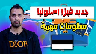 جديد ملف فيزا استونيا للجزائرين