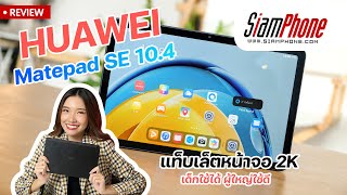 รีวิว HUAWEI MatePad SE 10.4 แท็บเล็ตจอ 2K เด็กใช้ได้ ผู้ใหญ่ใช้ดี