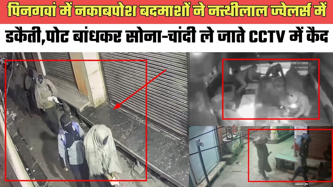 पिनगवां- नकाबपोश बदमाशों ने नत्थीलाल ज्वेलर्स में डकैती,पोट बांधकर सोना-चांदी ले जाते CCTV में कैद