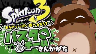 【スプラ3】ずるずるずるずるｚｒｒｒｒｒ！！！！！！！！！！【個人Vtuber野田貫なも】