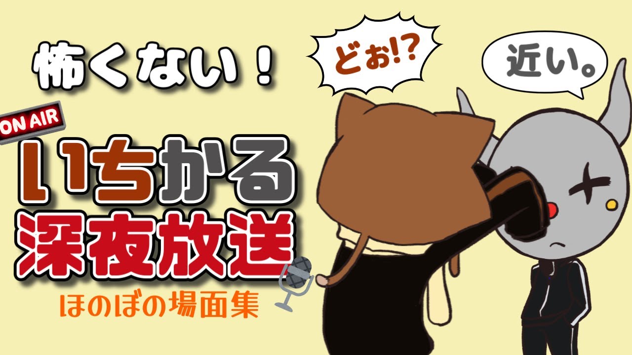 【BinTRoLL切り抜き】怖くない！いちかるほのぼの深夜放送【2021/11/29】【a1857/かるてっと】