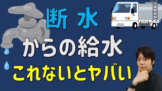 【防災】水が止まった！？断水の時〇〇がないと水を受け取れない。断水を想定して準備しておくべき必須防災グッズ