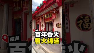 高渊超过160年历史的广福宫🧧