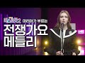 미스트롯 마리아 전우의 손녀가 들려드리는 전쟁가요 메들리 L 유엔군 참전의 날 L 전선야곡 녹슬은 기찻길 한 많은 대동강 미스트롯 마리아 전우의 손녀가 들려드리는 전쟁가요 메들리 L 유엔군 참전의 날 L 전선야곡 녹슬은 기찻길 한 많은 대동강