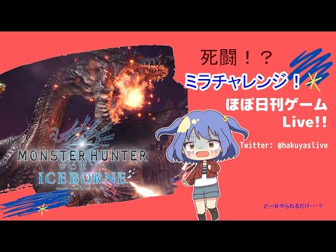 【Monster Hunter World: Iceborne S2】みらさまちゃれんじ？ MHW:IB - ほぼ日刊ゲームLive!!【神凪 珀夜】