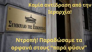 Ντροπή Παραδώσαμε Τα Ορφανά Στους Παρά Φύσιν