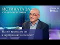 Ще ни превземе ли изкуственият интелект Истината за с Надя Обретенова Епизод 9