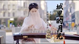 城里的月光把梦照亮，中秋佳节，法国街头，思念故乡Musical Instruments Guzheng Cover| 碰碰彭碰彭Jingxuan