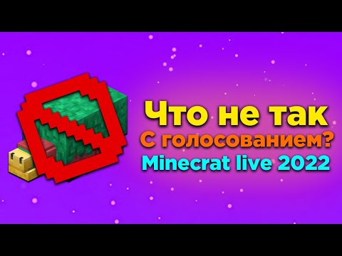 Видео: ЧТО НЕ ТАК С ГОЛОСОВАНИЕМ ЗА МОБОВ? | MINECRAFT LIVE 2022