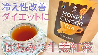 【冷え性やダイエットに最適！】甘くて辛い！「はちみつ生姜紅茶」レビュー【ヤマサン】