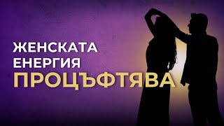видео: ЖЕНСКАТА енергия процъфтява - ПРАКТИКИ картинка: ЖЕНСКАТА енергия процъфтява - ПРАКТИКИ