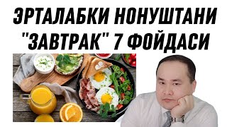 Эрталаб Завтрак Нонушта Қилишни Фойдалари Ва Қилмасликни Зарарлари Ҳақида Доктор Исчанов