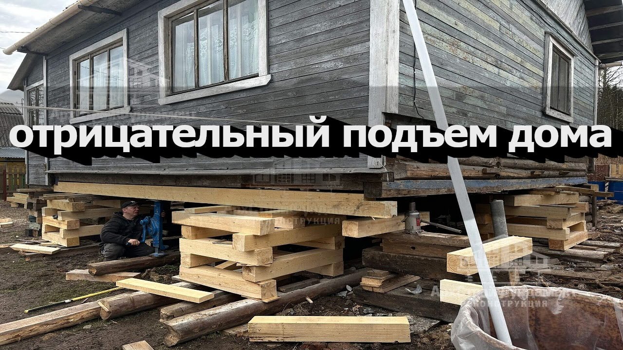 ОТРИЦАТЕЛЬНЫЙ ПОДЪЕМ ДОМА/УБРАЛИ КРИВОЙ ФУНДАМЕНТ - YouTube