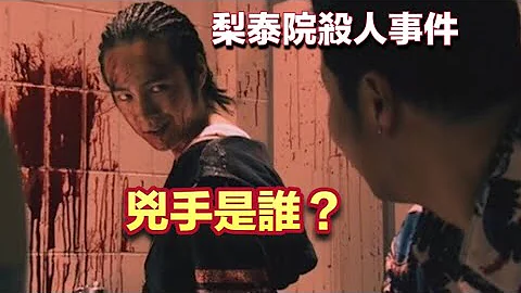 韩国悬案被“电影”改变了结局｜梨泰院杀人事件【JoJo TV】 - 天天要闻