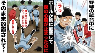 【漫画】野球の試合中に胸にボールが直撃して僕の心臓は止まり、その場に倒れ込んだ…しかし、監督の指示で僕は心臓が停止した状態でチーム全員にそのまま放置されてしまい・・・