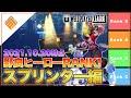【Tier表】WPL総合優勝チーム選出!ヒーローRANK_スプリンター解説編withパヤレるわーるど|2021.10.20【#コンパス】