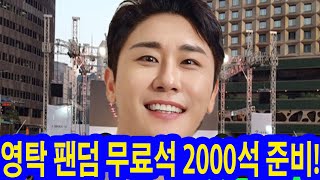 충격! 오늘 영탁 KBS 추석 음악회 확인! 영탁 팬덤 무료석 2000석 준비! 영탁의 매력에 힘입어 1분 만에 전석 매진...트로트의 한계를 뛰어넘는 무대!