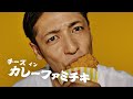 玉木宏、ワイルドにガブリ！吉田鋼太郎と夢中で頬張る　「ファミマ 夏のカレー祭り」新CM
