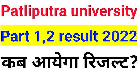 PPU Part1/2 2022 Result,PPU UG Part1/2 2022 Result,Patliputra University Part1/2 Result,PPU Result