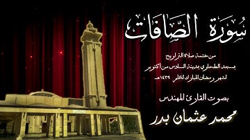 037 - سورة الصافات ( ختمة تراويح مسجد الطحاوي ) بصوت القارئ محمد عثمان بدر