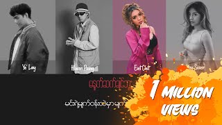 ရဲလေး ft.လွှမ်းပိုင် , အိမ့်ချစ် , Bobby Soxer - မနှုတ်ဆက်ချင်ဘူး (Lyric Video)