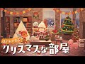 【あつ森】クリスマス家具でかわいい部屋作り/オーナメントの集め方【レイアウト】【あつまれどうぶつの森】