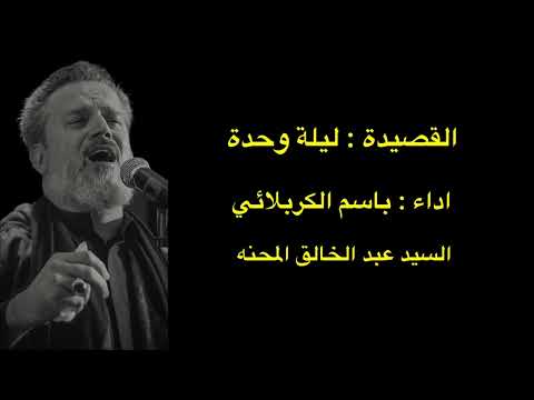 ليلة وحدة لو تظل باسم الكربلائي استشهاد الامام محمد الجواد