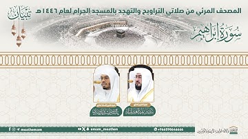 ( سورة إبراهيم ).. المصحف الصوتي والمرئي من صلاتي التراويح والتهجد بالمسجد الحرام لعام 1446هـ.