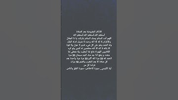 أذكار بعد الصلاة تنفعنا وتنفعكم ليوم الدين اذكروا الله يذكركم #اكسبلور #لايك
