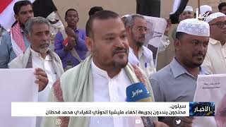 محتجون ينددون بجريمة إخفاء مليشيا الحوثي للقيادي السياسي #محمد_قحطان