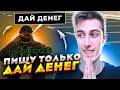 Пишу Только "ДАЙ ДЕНЕГ" в GTA SAMP