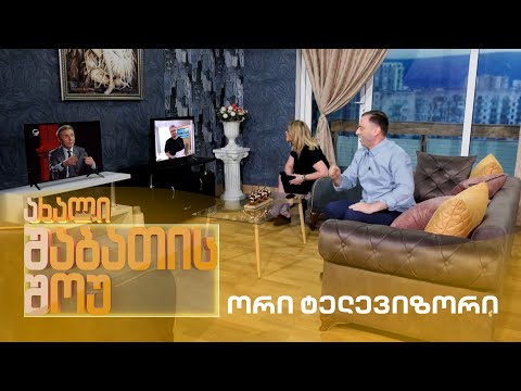 ახალი შაბათის შოუ - ორი ტელევიზორი | axali shabatis show - ori televizori