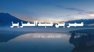 سورة النمل كاملة - عمر بن عبدالعزيز - بدون مؤثرات