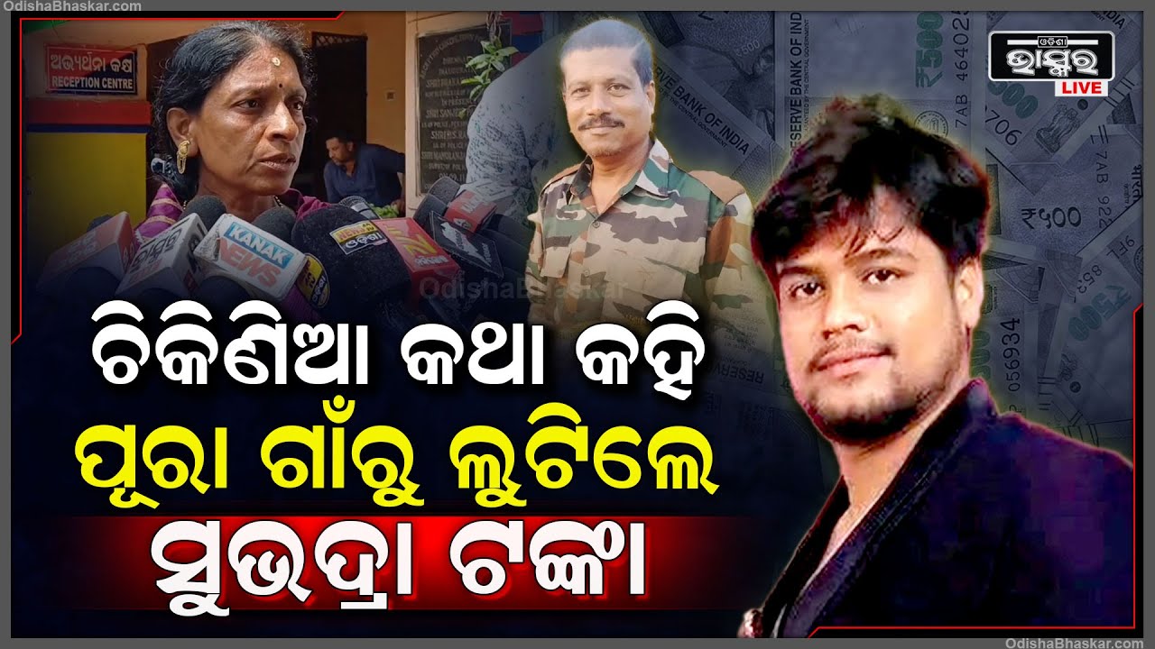 ସୁଭଦ୍ରା ଯୋଜନା ଟଙ୍କା ଆସିବ କହି ଆକାଉଣ୍ଟ ଖୋଲି ନେଇଗଲେ ଲକ୍ଷାଧିକ ଟଙ୍କା, ଥାନାରେ ହେଲା ଅଭିଯୋଗ