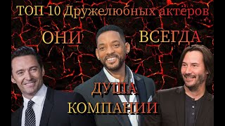 ТОП 10 Дружелюбных актёров