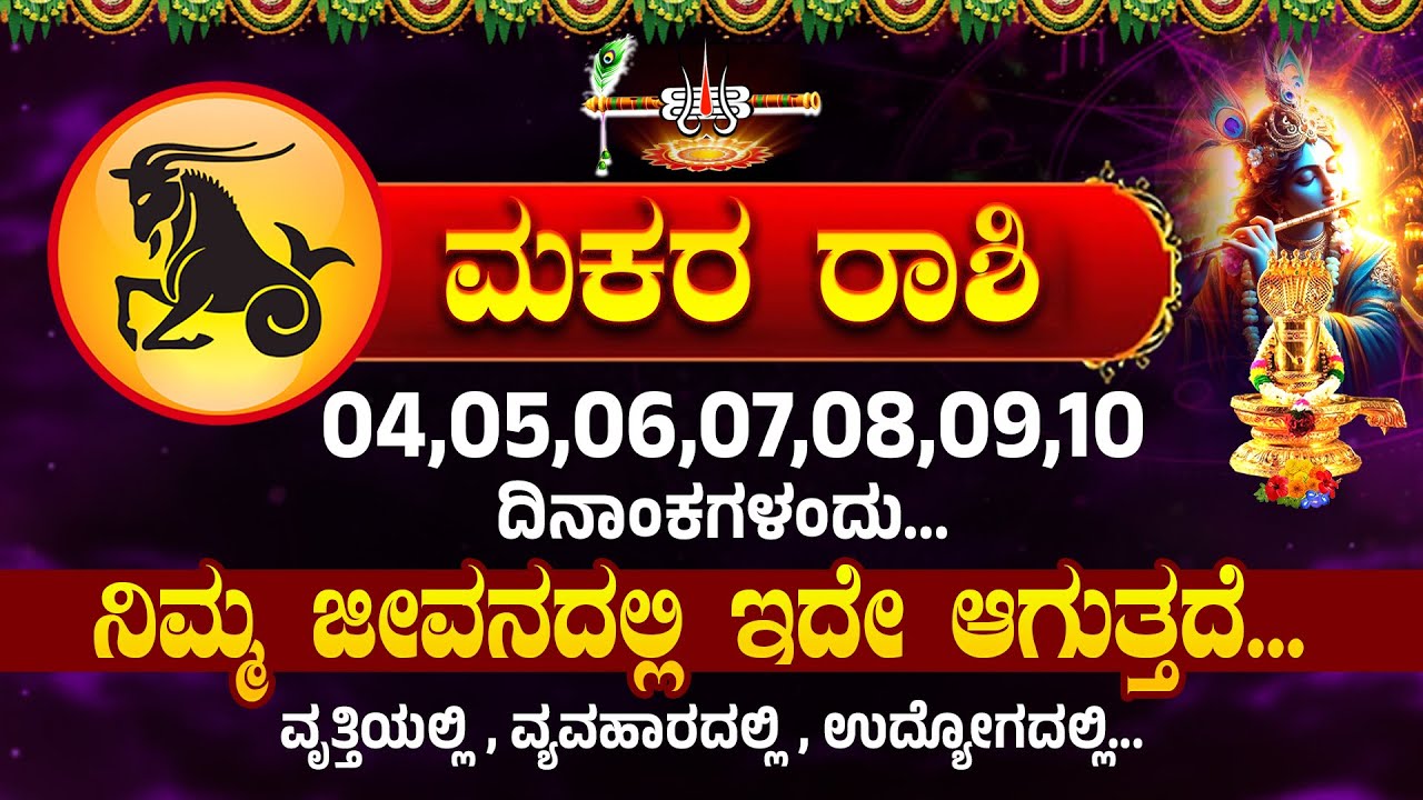 ಮಕರ ರಾಶಿ ಯವರಿಗೆ 04,05,06,07,08,09,10 ದಿನಾಂಕಗಳಂದು...ಇದು ಏನಾಗುತ್ತದೆ । Makara Rashi #Makararashi