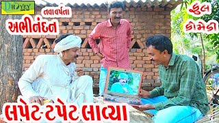 Lapet Tapet Lavya।।લપેટ ટપેટ લાવ્યા।। HD Video।।Deshi Comedy।।Comedy Video।।Happy New year screenshot 5