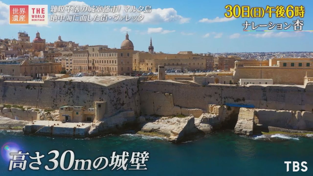 世界遺産 5 30 日 ヴァレッタ市街 マルタ島 難攻不落の城塞都市 Tbs Youtube