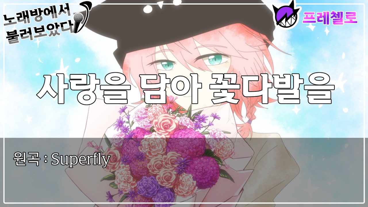 [프레첼로] 노래방에서 사랑을 담아 꽃다발을