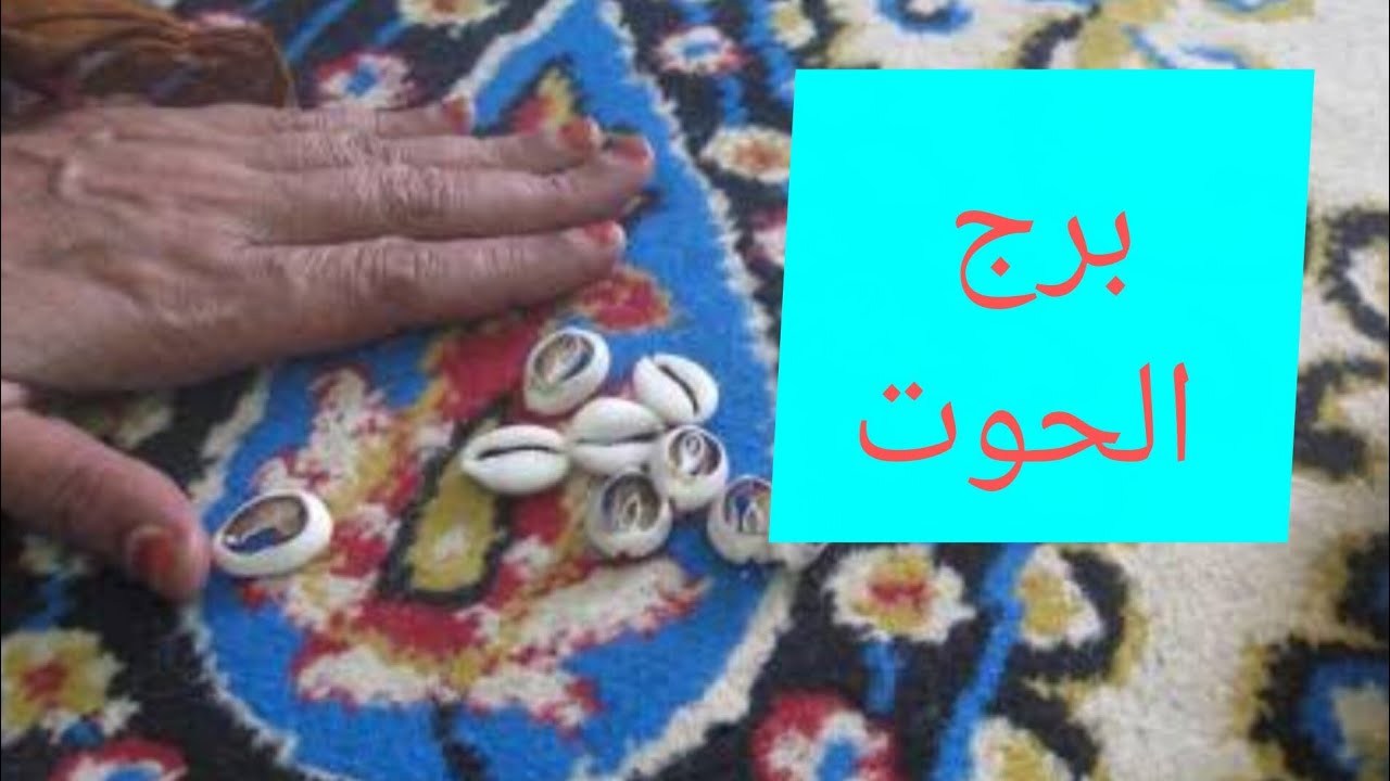 برج الحوت 🎀 ضرب الودع خبر بعد يومين تعويض لقلبك قضية لصالحك عقربه 🦂 وبنتها هيموتو بغلهم منك انتبه