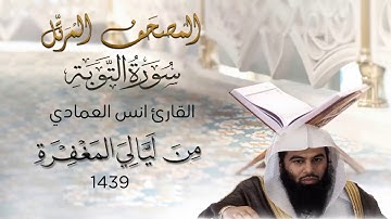 القارئ أنس العمادي سورة التوبة من تراويح ليلة 10 رمضان 1439 هـ