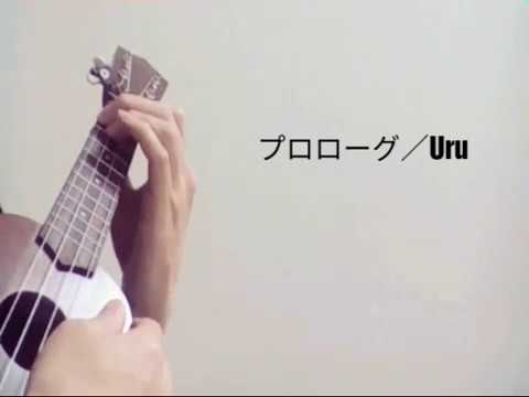 【男が歌う】プロローグ／Uru(歌詞コード付き)※イヤホン推奨