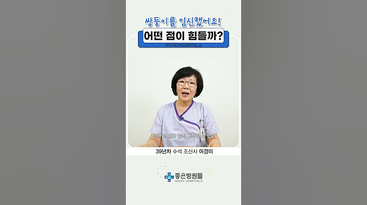 [좋은문화병원] 쌍둥이 임신, 힘든 점은?